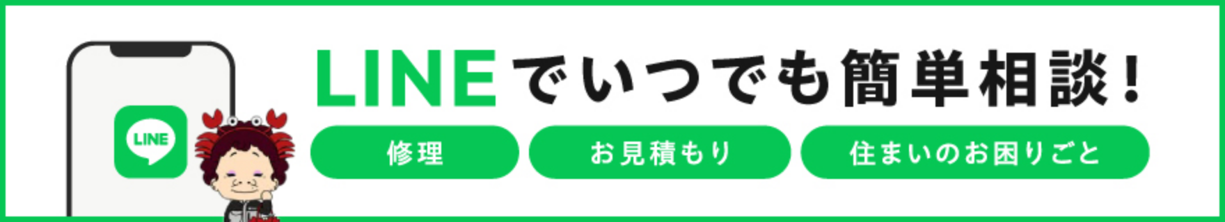 LINEでいつでも簡単相談！