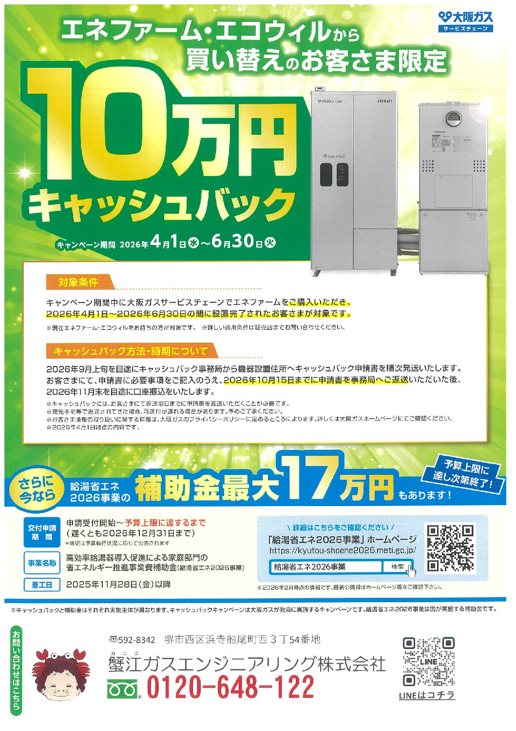 エネファーム最大27万円キャッシュバック！