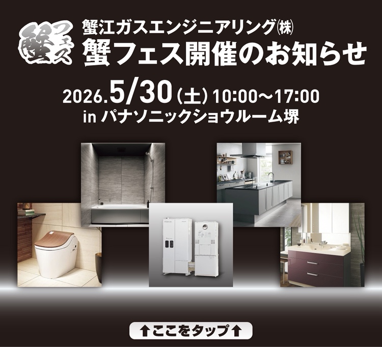 5月30日開催！Panasonic堺ショールーム「蟹フェス」イベントのお知らせ