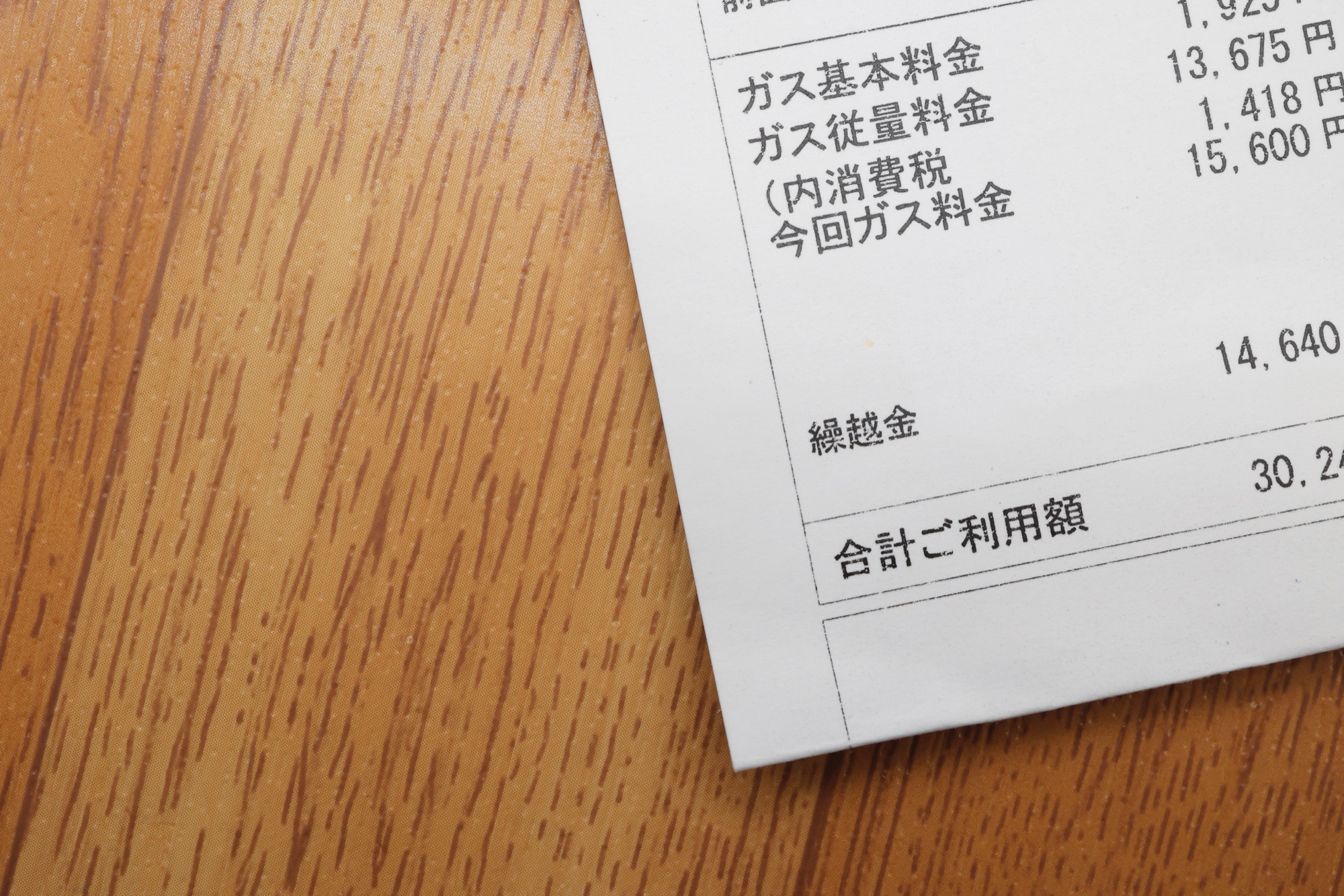 ガス料金の請求書