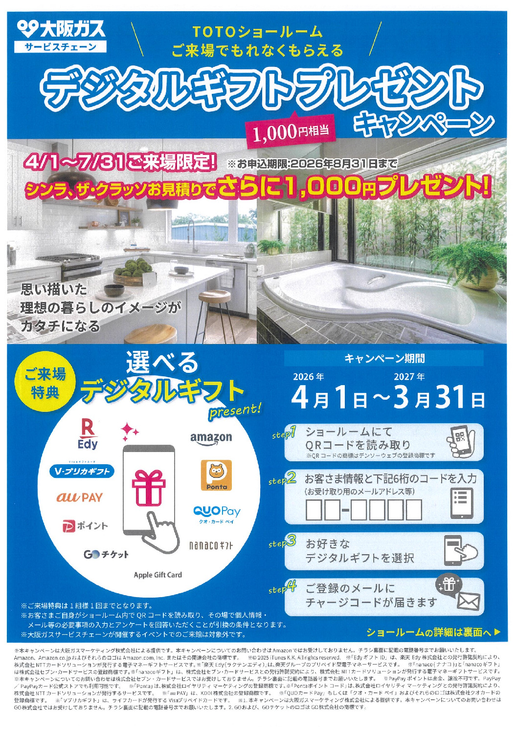 【期間限定】TOTOショールームご来場キャンペーン開催中！