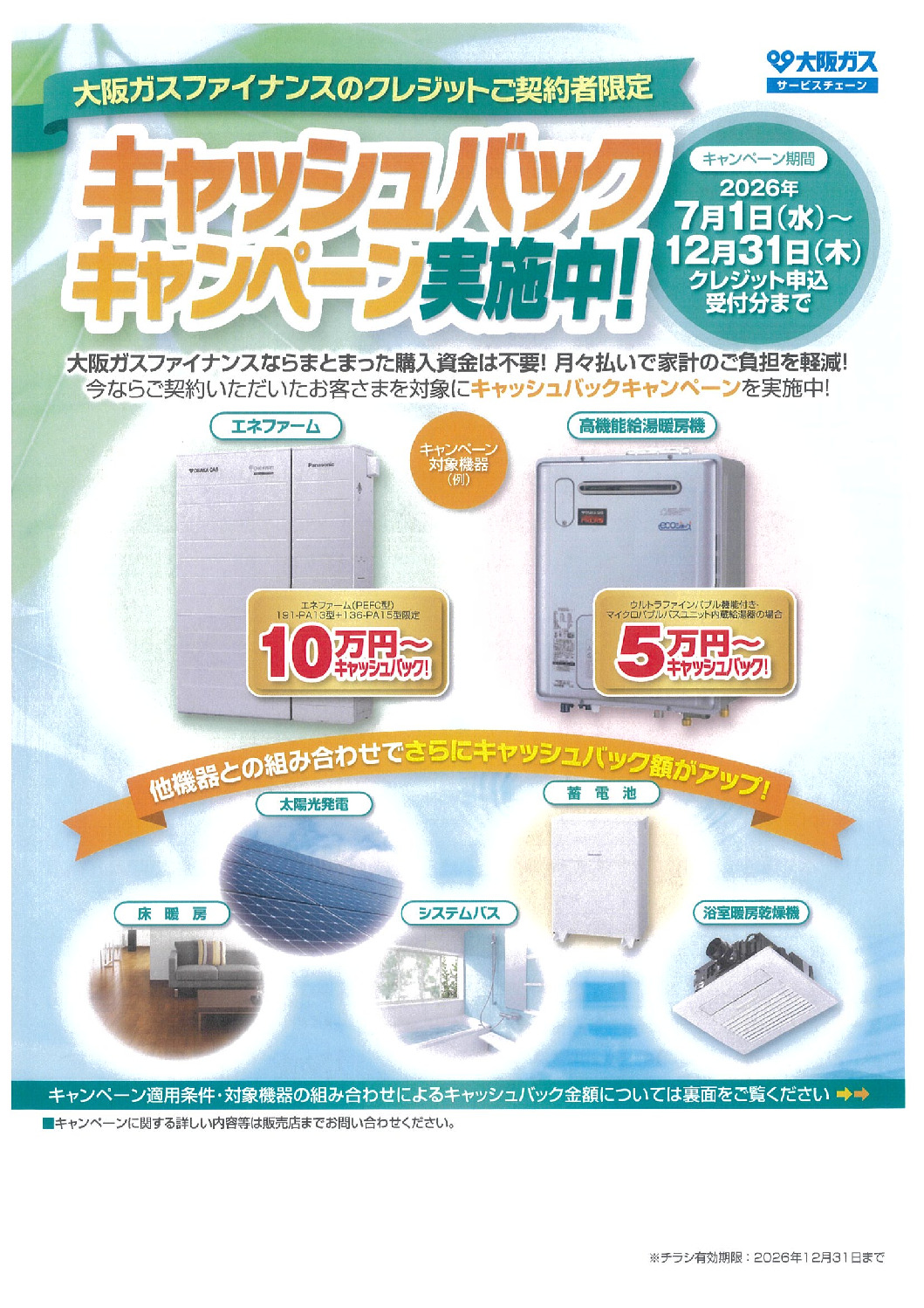 【期間限定】大阪ガスファイナンス 最大20万円キャッシュバックキャンペーン開催！