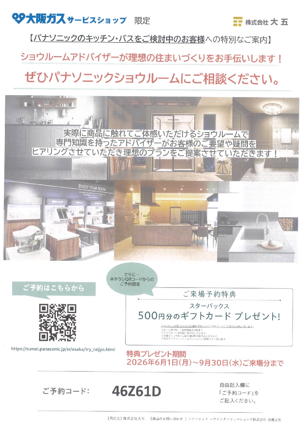 【期間限定】パナソニックショウルーム ご来場予約キャンペーン開催中！